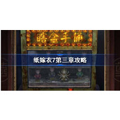 纸嫁衣7第三章攻略