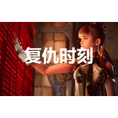 《剑星》任务复仇时刻完成方法