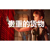 《剑星》任务贵重的货物完成方法