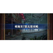 纸嫁衣7第五章攻略 纸嫁衣7卿不负第五章怎么过
