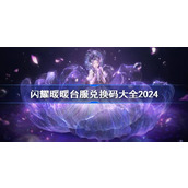 闪耀暖暖台服兑换码分享 闪耀暖暖台服兑换码兑换码大全2024