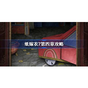 纸嫁衣7第四章攻略