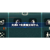 光遇8.9免费魔法有什么 光遇8月9日免费魔法收集攻略