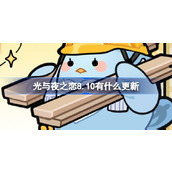光与夜之恋8.10有什么更新 光与夜之恋8月10日更新内容介绍