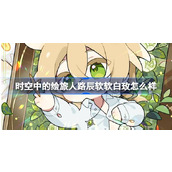 时空中的绘旅人路辰软软白玫怎么样 路辰软软白玫Q版画灵介绍