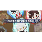 光与夜之恋纪念玩法怎么玩 光与夜之恋全新3D纪念活动介绍