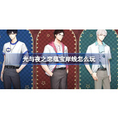 光与夜之恋蕴宝岸线怎么玩 光与夜之恋惊喜福袋抽抽乐活动介绍