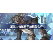 第五人格跛脚羊技能怎么样 第五人格跛脚羊技能介绍