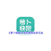 《萝卜快跑》添加常用站点方法