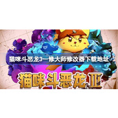 猫咪斗恶龙3修改器在哪下载