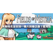 米斯特里亚牧场修改器在哪下载