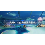 光遇8.10免费魔法有什么 光遇8月10日免费魔法收集攻略