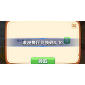 浪漫餐厅兑换码8.10