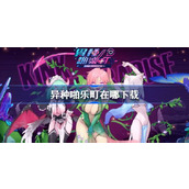 异种啪乐町在哪下载