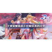 王者荣耀狐妖小红娘优惠码大全
