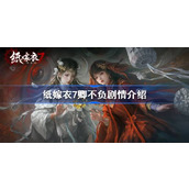 纸嫁衣7卿不负剧情介绍 纸嫁衣7讲的是什么故事