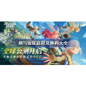剑与远征启程兑换码分享 剑与远征启程兑换码大全2024