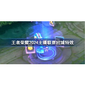 王者荣耀2024主播联赛回城特效怎么获得 2024主播联赛回城特效获得方法