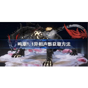 鸣潮1.1异相声骸获取方法 鸣潮异相声骸位置大全1.1版本