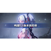 鸣潮1.1版本强度榜