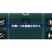 光遇8.12免费魔法有什么 光遇8月12日免费魔法收集攻略