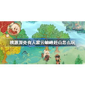 桃源深处有人家云岫峰赶山怎么玩