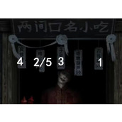 纸嫁衣7两间口名小吃顺序是什么