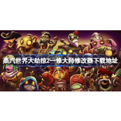 蒸汽世界大劫掠2一修大师修改器在哪里下载