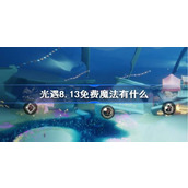 光遇8.13免费魔法有什么 光遇8月13日免费魔法收集攻略