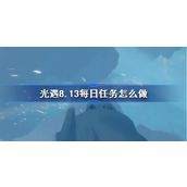 光遇8.13每日任务怎么做 光遇8月13日每日任务做法攻略