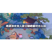 桃源深处有人家云岫峰酿坊怎么玩 桃源云岫峰酿坊玩法介绍