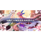 闪烁之光奥运会礼包码是什么 闪烁之光奥运会礼包码大全