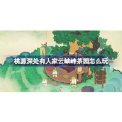 桃源深处有人家云岫峰茶园怎么玩 桃源云岫峰茶园玩法介绍