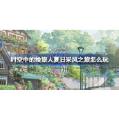 时空中的绘旅人夏日采风之旅怎么玩 时空中的绘旅人夏日采风之旅活动介绍