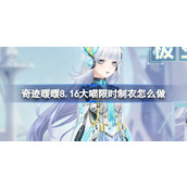 奇迹暖暖8.16大喵限时制衣怎么做 奇迹暖暖极空之风制作攻略