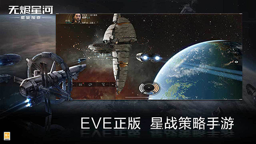 EVE星战前夜苹果版