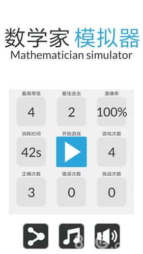 数学家模拟器