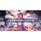 王者荣耀体验服8月13日更新公告 王者荣耀体验服8月13日更新了什么