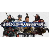 全面战争三国修改器在哪下载