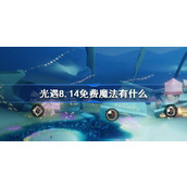 光遇8.14免费魔法有什么 光遇8月14日免费魔法收集攻略