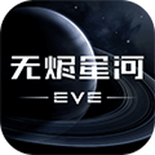 EVE星战前夜苹果版