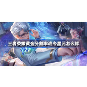 王者荣耀黄金分割率战令星元怎么样 ​诸葛亮筹策赛场皮肤星元介绍