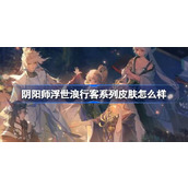 阴阳师浮世浪行客系列皮肤怎么样