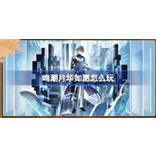 鸣潮月华如愿怎么玩 鸣潮月华如愿活动介绍