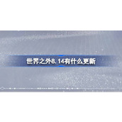 世界之外8.14有什么更新 世界之外8月14日更新内容介绍