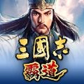 三国志霸道最新版