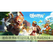 迷你世界8月12日礼包兑换码2024