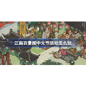 江南百景图中元节活动怎么玩 江南中元夜色凉活动介绍