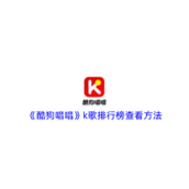 《酷狗唱唱》k歌排行榜查看方法