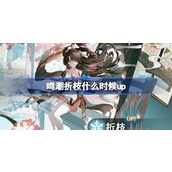 鸣潮折枝什么时候up